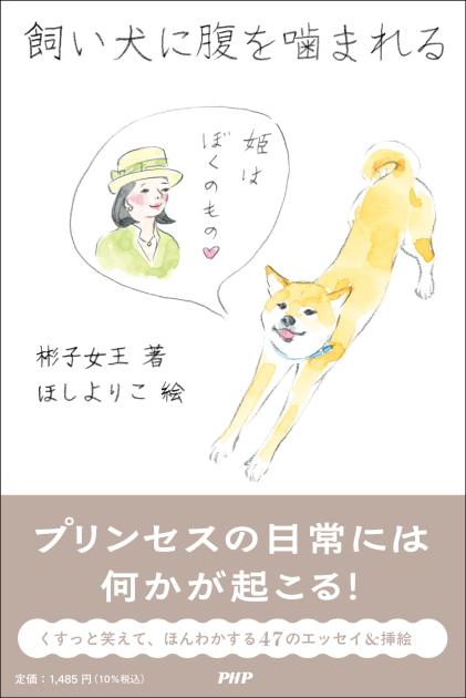 『飼い犬に腹を噛まれる』